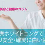 医療用ホワイトニング紹介ページヘッダー画像