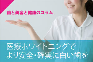 医療用ホワイトニング紹介ページヘッダー画像