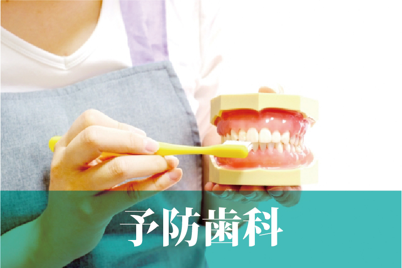 予防歯科説明ページヘッダー画像