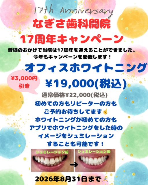 なぎさ歯科17周年キャンペーン】人気のステインクリーングと 