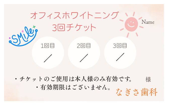 オフィスホワイトニング3回チケットで通常価格よりも16000円分お得に 