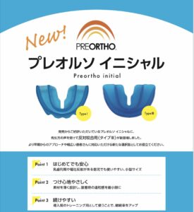 プレオルソイニシャル説明